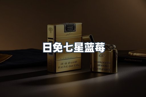 日免七星蓝莓