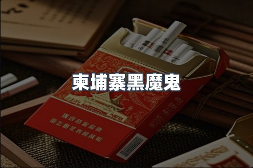 柬埔寨黑魔鬼